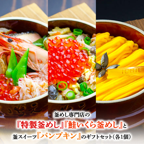 釜めし専門店の『特製釜めし』『鮭いくら釜めし』と釜スイーツ『パンプキン』のギフトセット【280013】 2389140 - 北海道恵庭市