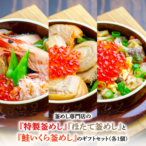 釜めし専門店の『特製釜めし』『ほたて釜めし』『鮭いくら釜めし』のギフトセット【28001401】 2389141 - 北海道恵庭市