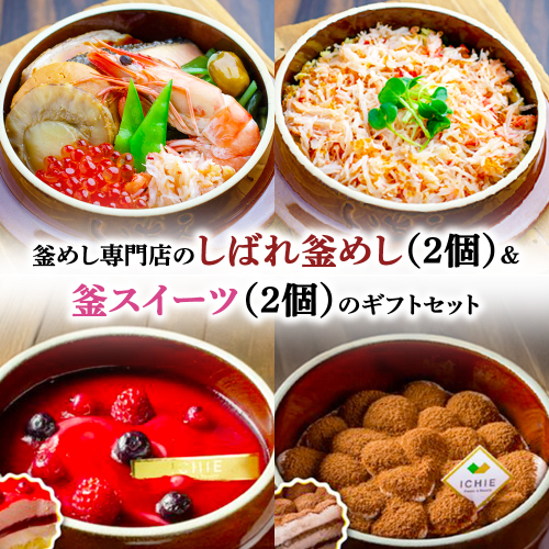 釜めし専門店のしばれ釜めし（2個）＆釜スイーツ（2個）のギフトセット【280015】 2389142 - 北海道恵庭市