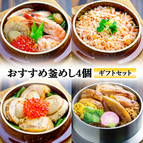 【釜めし専門店の味】おすすめ釜めし4個【ギフトセット】【28001601】 2389143 - 北海道恵庭市