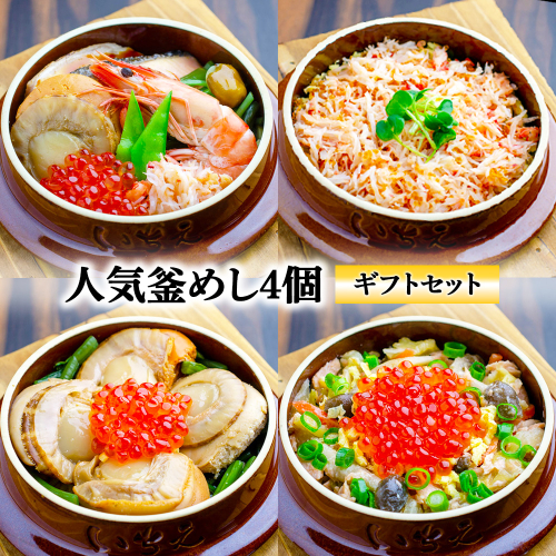 【釜めし専門店の味】人気釜めし4個【ギフトセット】【28001701】 2389144 - 北海道恵庭市