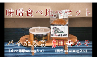 30-C　目黒麹店　味噌食べ比べセット(バイオ味噌・田舎みそ)