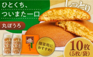 【年内配送】丸ぼうろ 2袋入箱(10枚入) / 丸ボーロ お土産 お菓子 贈答 銘菓 年内配送 年内発送 / 南島原市 / 本田屋かすてら本舗 [SAW049]