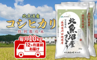 7T10-Z【12ヶ月連続お届け】北魚沼産コシヒカリ特別栽培米10kg（長岡川口地域）【2026年1月発送開始】
