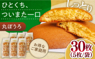【年内配送】お徳用！丸ぼうろ30枚 / 丸ボーロ お土産 お菓子 贈答 銘菓 年内配送 年内発送 / 南島原市 / 本田屋かすてら本舗 [SAW052]