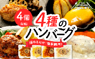 和牛の脂入りチキンハンバーグ 4種×各1セット 計4個 冷凍
