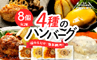 和牛の脂入りチキンハンバーグ 4種×各2セット 計8個 冷凍