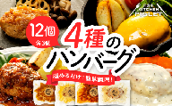 和牛の脂入りチキンハンバーグ 4種×各3セット 計12個 冷凍