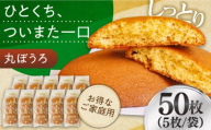 【年内配送】お徳用！丸ぼうろ50枚 / 丸ボーロ お土産 お菓子 贈答 銘菓 年内配送 年内発送 / 南島原市 / 本田屋かすてら本舗 [SAW053]