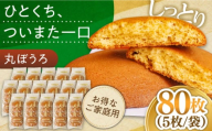 【1月以降順次発送】お徳用！丸ぼうろ80枚 / 丸ボーロ お土産 お菓子 贈答 銘菓 年内配送 年内発送 / 南島原市 / 本田屋かすてら本舗 [SAW054]