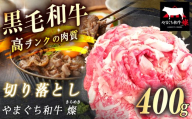 数量限定!選べる 極上牛肉 やまぐち和牛 燦 ( きらめき ) 切り落とし 400g | 山口 県 美祢市 牛肉 ブランド牛 黒毛和牛 切り落とし 牛 肉 お肉 にく