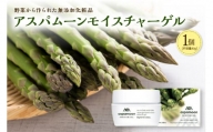 野菜から作られた無添加化粧品 アスパムーンモイスチャーゲル_S016-0001