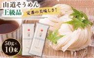 【年内配送】島原手延そうめん 山道そうめん 上級品 50g×5束×2袋 / そうめん 島原そうめん 手延べ 麺 素麺 年内配送 年内発送 / 南島原市 / そうめんの山道 [SDC005]