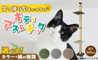 キャットタワー キティアスレチックL-B（高さ245cm） _ キティアスレチック 突っ張り型 猫 猫用 滑りにくい ループタイプ 絨毯張り どこでも 爪とぎ 運動不足解消 ストレス解消 安心 安全 組立式 受注生産 日本製 国産 ペット用品 お取り寄せ 福岡県 久留米市 送料無料 _Qx086-02