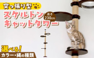 スケルトンキャットタワー LB-HM（高さ230cm） _ スケルトン 突っ張り型 猫 猫用 透明 クリアボウル 家具調仕上げ インテリア 重厚感 高級感 運動不足解消 ストレス解消 安心 安全 耐久性 組立式 受注生産 日本製 国産 ペット用品 お取り寄せ 福岡県 久留米市 送料無料 _Qx087-01