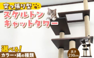 スケルトンキャットタワー XLB-P（高さ230cm） _ キャットタワー スケルトン 突っ張り型 猫 猫用 透明 クリアボウル 家具調仕上げ インテリア 重厚感 高級感 多頭飼い おすすめ 運動不足解消 ストレス解消 安心 安全 耐久性 組立式 受注生産 日本製 国産 ペット用品 お取り寄せ 福岡県 久留米市 送料無料 _Qx089-01