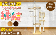 キャットタワー　縁結（高さ230cm） _ 縁結 突っ張り型 マクラメ ハンモック 透明 クリアボウル 猫 額縁ハウス インテリア 重厚感 高級感 運動不足解消 ストレス解消 安心 安全 耐久性 組立式 受注生産 日本製 国産 おしゃれ ペット用品 お取り寄せ 福岡県 久留米市 送料無料 _Qx093-01