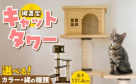 据置型キャットタワー トルネードムーブS-H(ハウス付き) _ キャットタワー 据置型 猫 猫用 トルネードムーブS-H ハウス付き 運動不足解消 ストレス解消 安心 安定性 実用性 耐久性 家具調仕上げ 高級感 インテリア 受注生産 猫タワー ペット用品 お取り寄せ 福岡県 久留米市 送料無料 _Qx096