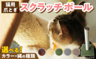 爪とぎスクラッチポール _ 爪とぎ スクラッチポール 猫 猫用 いたずら防止 ストレス解消 長持ち シンプル 高級感 インテリア 受注生産 爪とぎポール ペット用品 お取り寄せ 福岡県 久留米市 送料無料 _Qx097