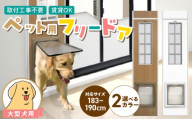大型犬用フリードア　DFL-1800 _ 大型犬用 フリードア 白 木目 工事不要 パネル一体型 ペットドア 賃貸可 サッシ 引き戸レール 取付 簡単 手動 ロック機能付き 明かり窓 高さ調整可能 受注生産 木製品 日本製 国産 ペット用品 お取り寄せ 福岡県 久留米市 送料無料 _Qx098-01