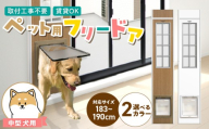 中型犬用フリードア　DFM-1800 _ 中型犬用 フリードア 白 木目 工事不要 パネル一体型 ペットドア 賃貸可 サッシ 引き戸レール 取付 簡単 手動 ロック機能付き 明かり窓 高さ調整可能 受注生産 木製品 日本製 国産 ペット用品 お取り寄せ 福岡県 久留米市 送料無料 _Qx099-01