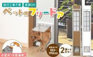 大型猫・小型犬用フリードア　CFS-1800 _ 大型猫用 小型犬用 フリードア 白 木目 工事不要 パネル一体型 ペットドア 賃貸可 サッシ 引き戸レール 取付 簡単 手動 ロック機能付き 明かり窓 高さ調整可能 受注生産 木製品 日本製 国産 ペット用品 お取り寄せ 福岡県 久留米市 送料無料 _Qx100-01