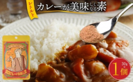 レトルトカレーが美味しくなる素（30g）