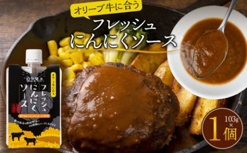 オリーブ牛に合うフレッシュにんにくソース103g 2389416 - 香川県高松市