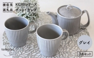 【波佐見焼】KEMIシリーズ《グレイ》ティーポット マグカップ 3点セット 食器 皿 【陶芸ゆたか】 [VA62]
