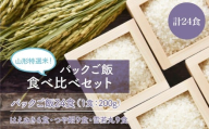 パックご飯 食べ比べセット 計24食