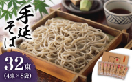 【1月以降順次発送】雲仙 手延 そば 32束 詰め合せ  / そば ソバ 蕎麦 そば ソバ ソバ 乾麺 麺 年内配送 年内発送 / 南島原市 / 野村屋 [SCS001]