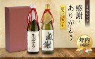 [12月配送][特別ラベル]感謝・ありがとう飲み比べセット | 年内発送 お世話になった人に贈る特別ラベル 酒 アルコール お祝い ギフト 有限会社舩坂酒造店 FB054VC12