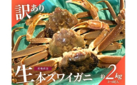 【年明け順次発送】【数量限定】＜訳あり＞冷蔵便　生本ズワイガニ　約2kg（3～6尾入）1079004