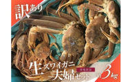 【年明け順次発送】【数量限定】＜訳あり＞生本ズワイガニ夫婦セット（雄約2kg＋セコガニ約1kg）1079006