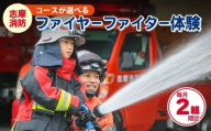 【2026年9月体験分】志摩消防ファイヤーファイター体験 / 選べる コース 消防体験 消防士 消防 体験 消防車 乗車体験 三重県 志摩市 伊勢志摩 志摩消防 特別体験 希少 プレゼント付 お土産付 記念 お子様 家族 ファミリー おすすめ