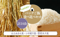 パックご飯　食べ比べセット　計24食
