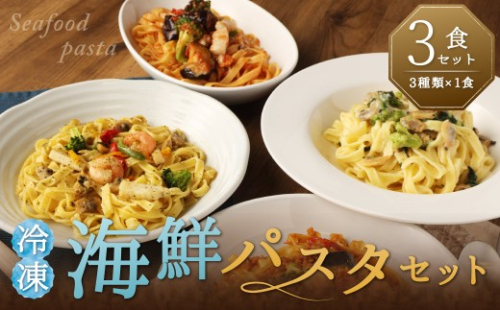 冷凍海鮮パスタセット3食セット（3種類×1食） パスタ 冷凍 海鮮 アヒージョ トマト アサリクリーム 3食 セット 2389676 - 福岡県柳川市