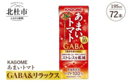 カゴメ あまいトマト GABA&リラックス 195ml 紙パック 72本入 カゴメ ジュース トマトジュース トマト 機能性表示食品 紙パック 無添加 195g 健康志向 フルーツ 飲料 健康食品 仕送りギフト