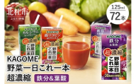 カゴメ 野菜一日これ一本 超濃縮 鉄分&葉酸 125ml 紙パック 72本入 （野菜ジュース）  紙パック 野菜ジュース 濃縮ジュース 名水仕込 これ1本 無添加 野菜不足 350g 30品目 健康志向 飲料