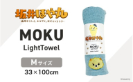 坂井ほや丸 MOKU Mサイズ 1枚 (アクア) 重量:50g 機能性タオル [タオル 便利 日常 速乾性 吸水性 軽量 携帯性 外出 キャンプ アウトドア レジャー] [A-20603_03]