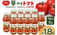 100%トマトジュース 夢みるトマト 180ml×10本 計1.8L [レークサイド桜岡 北海道 剣淵町 14656351] トマト トマトジュース ジュース 野菜ジュース
