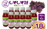 しそジュース しそしそ話 180ml×10本 計1.8L [レークサイド桜岡 北海道 剣淵町 14656352] しそ 紫蘇 シソ しそジュース ジュース
