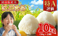 令和8年産 岡山県産米「にこまる」 10kg(5kg×2袋)  2026年12月発送 SS-047-0812-12k