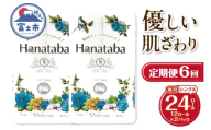 定期便 全6回 Hanataba トイレットペーパー シングル 2パック(1パック12ロール) パルプ100% フェアリーエンボス加工 消臭 無地 無香料 緑茶成分配合 日用品 生活用品 消耗品 防災 備蓄 毎月発送 富士市 [sf002-502]