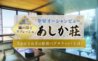 旅館 あしか荘 宿泊ペアチケット 2食付1泊2日宿泊ペアチケット（土日） ホテル 宿泊 宿泊チケット チケット 旅行 旅 観光 りょこう 海 おすすめ 日の出 銚子 絶景 非日常 温泉 料理 海鮮 犬吠埼 海岸 サウナ 岩盤浴 父の日 母の日 GW お盆 年末年始 休暇 リフレッシュ ギフト お祝い 贈り物 贈答 プレゼント サプライズ ふるさと納税 ふるさと納税宿泊 千葉県 銚子市 あしか荘