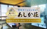 旅館 あしか荘 宿泊ペアチケット 素泊まり1泊2日宿泊ペアチケット（平日） ホテル 宿泊 宿泊チケット チケット 旅行 旅 観光 りょこう 海 おすすめ 日の出 銚子 絶景 非日常 温泉 料理 海鮮 犬吠埼 海岸 サウナ 岩盤浴 父の日 母の日 GW お盆 年末年始 休暇 リフレッシュ ギフト お祝い 贈り物 贈答 プレゼント サプライズ ふるさと納税 ふるさと納税宿泊 千葉県 銚子市 あしか荘