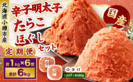 【6回定期便】辛子明太子・たらこ（ほぐし）セット 合計約1kg（各種約250g×2パック） 明太子 めんたいこ たらこ 冷凍 北海道 小樽市