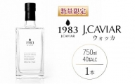 ≪数量限定≫ウォッカ『1983 J.CAVIAR VODKA』750ml(40度)　酒　アルコール　国産 DA2-22