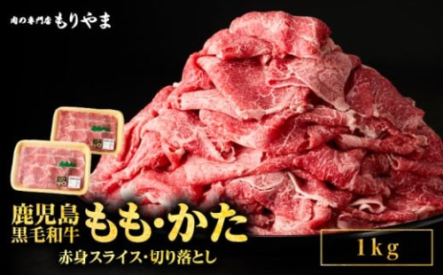 1415 鹿児島黒毛和牛もも・かた（赤身スライス・切り落とし）1kg　KN036-009 2390013 - 鹿児島県鹿屋市