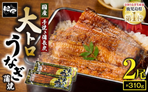 1698-2 大人気！鯉家の極上蒲焼「大トロうなぎ蒲焼（2尾）」310g【国産・手焼き備長炭】　KN040-002-02 2390024 - 鹿児島県鹿屋市